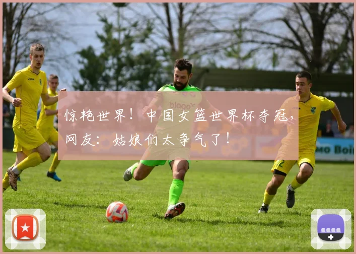 惊艳世界!中国女篮世界杯夺冠,网友:姑娘们太争气了!