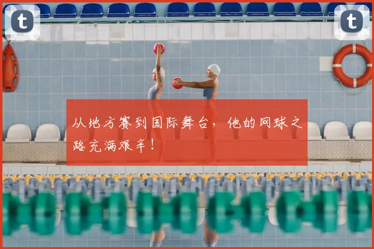 从地方赛到国际舞台,他的网球之路充满艰辛!