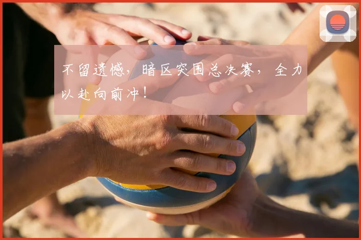 不留遗憾,暗区突围总决赛,全力以赴向前冲!
