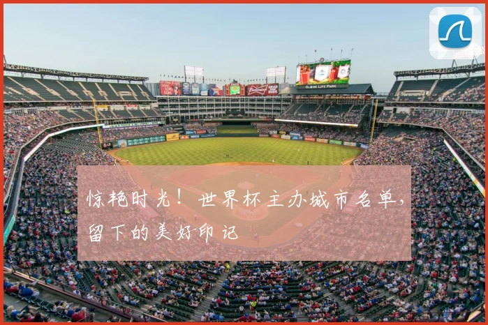 惊艳时光!世界杯主办城市名单,留下的美好印记