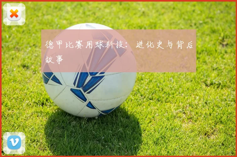 德甲比赛用球科技:进化史与背后故事