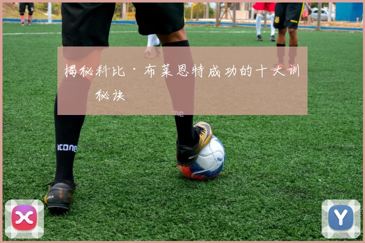 揭秘科比·布莱恩特成功的十大训练秘诀