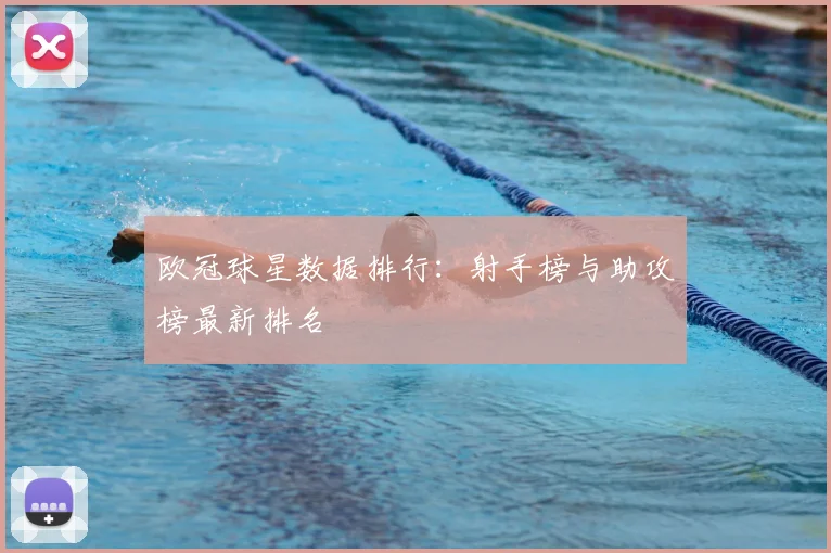 欧冠球星数据排行:射手榜与助攻榜最新排名