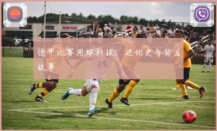 德甲比赛用球科技:进化史与背后故事