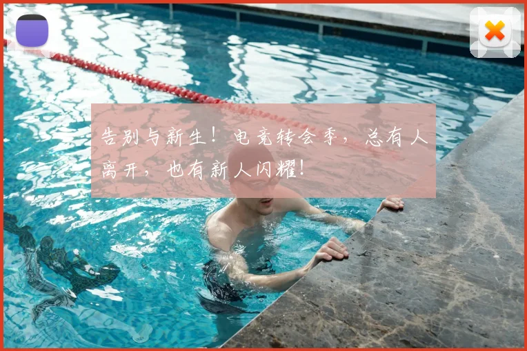 告别与新生！电竞转会季，总有人离开，也有新人闪耀！