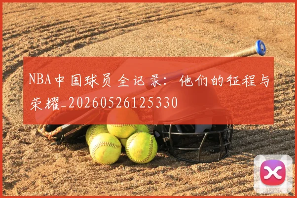 NBA中国球员全记录:他们的征程与荣耀_20260526125330