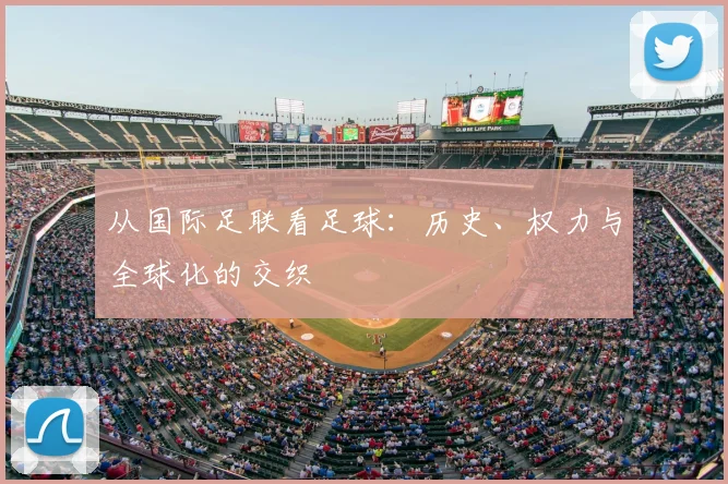 从国际足联看足球:历史、权力与全球化的交织