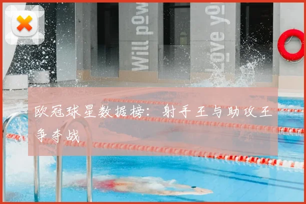 欧冠球星数据榜：射手王与助攻王争夺战