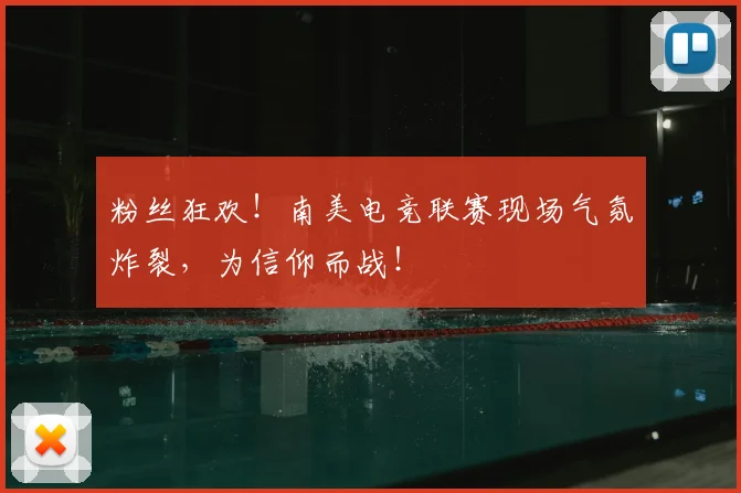 粉丝狂欢!南美电竞联赛现场气氛炸裂,为信仰而战!