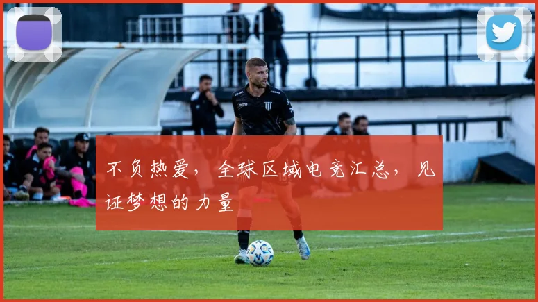 不负热爱，全球区域电竞汇总，见证梦想的力量