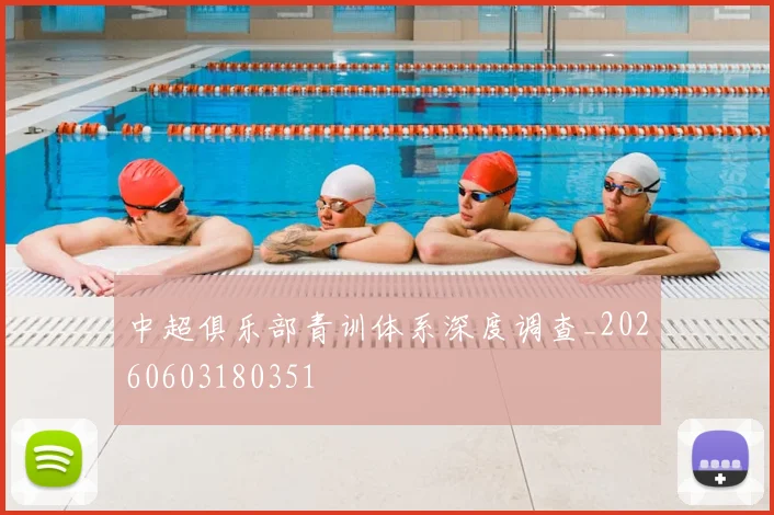 中超俱乐部青训体系深度调查_20260603180351