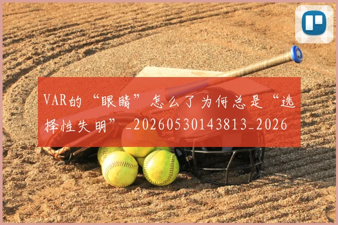 VAR的“眼睛”怎么了为何总是“选择性失明”_20260530143813_20260702171722
