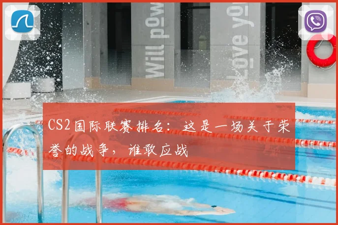 CS2国际联赛排名:这是一场关于荣誉的战争,谁敢应战