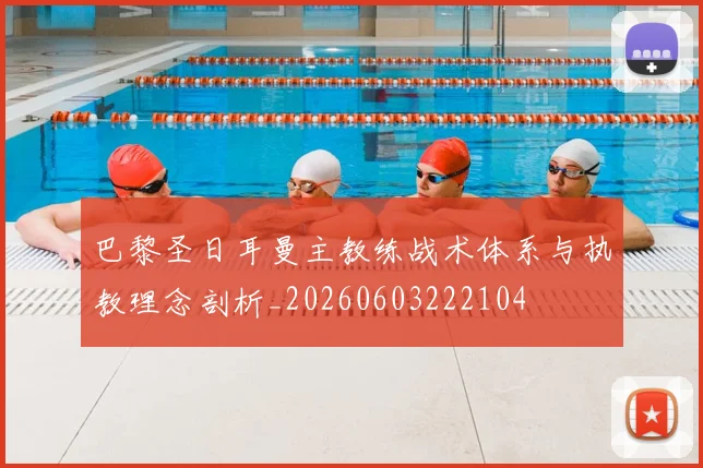 巴黎圣日耳曼主教练战术体系与执教理念剖析_20260603222104