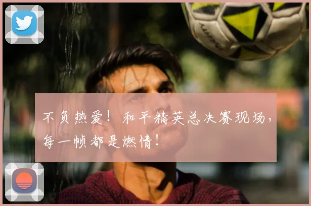 不负热爱!和平精英总决赛现场,每一帧都是燃情!