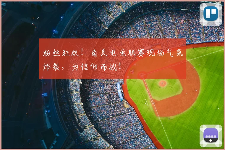 粉丝狂欢!南美电竞联赛现场气氛炸裂,为信仰而战!