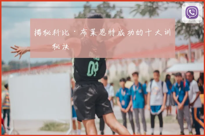 揭秘科比·布莱恩特成功的十大训练秘诀