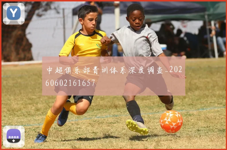 中超俱乐部青训体系深度调查_20260602161657