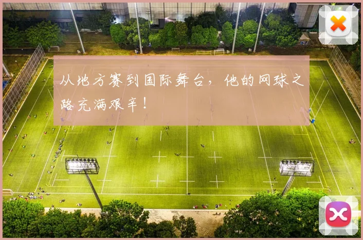 从地方赛到国际舞台,他的网球之路充满艰辛!